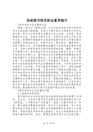 2024年浅谈图书馆员职业素养提升