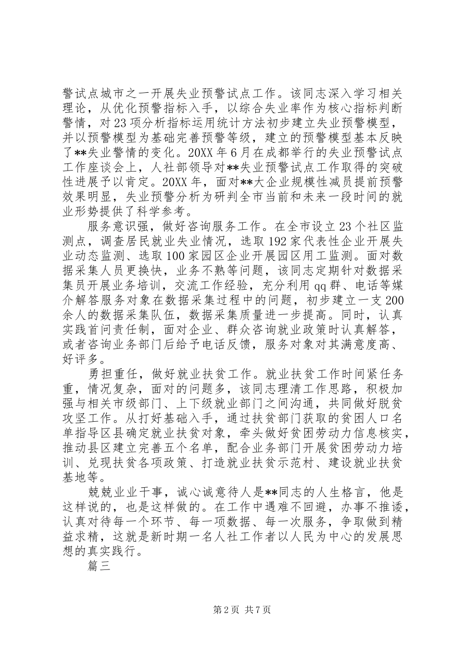 2024年人社系统工作人员简要先进事迹范本原创八篇_第2页