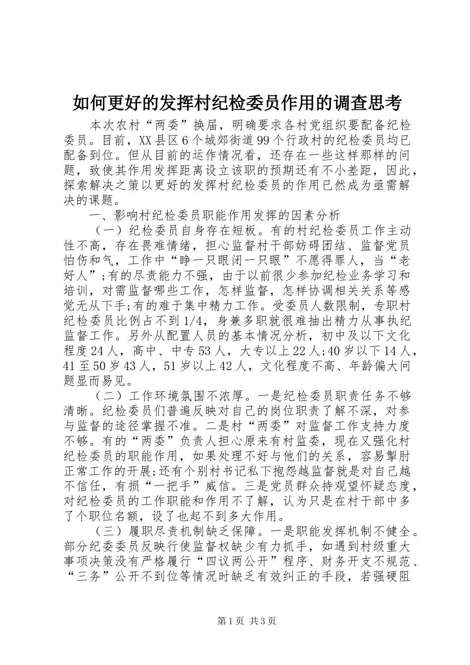 2024年如何更好的发挥村纪检委员作用的调查思考_第1页