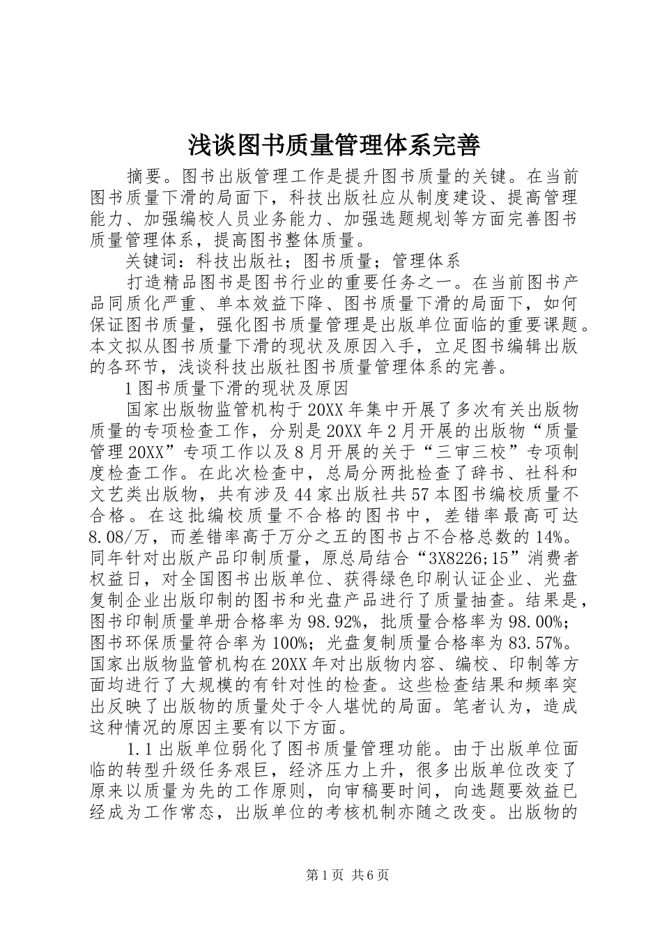2024年浅谈图书质量管理体系完善_第1页