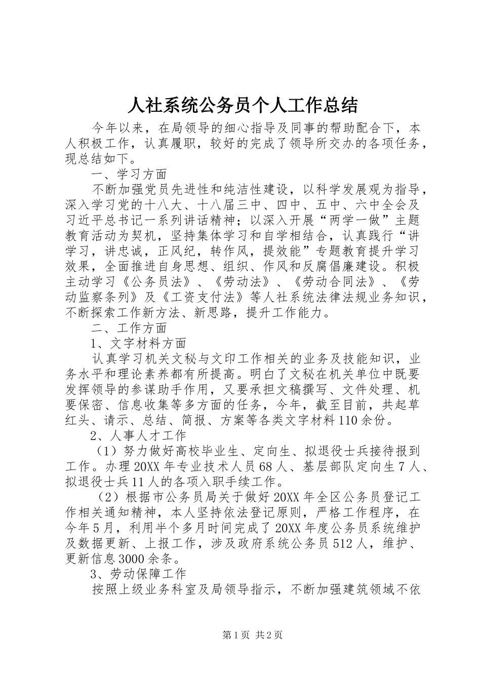 2024年人社系统公务员个人工作总结_第1页
