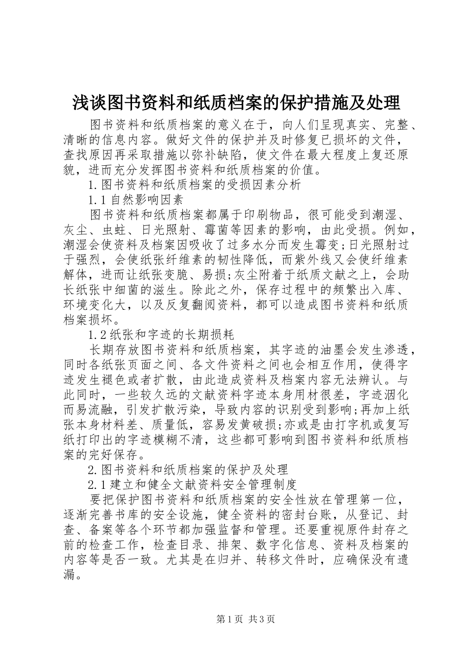 2024年浅谈图书资料和纸质档案的保护措施及处理_第1页
