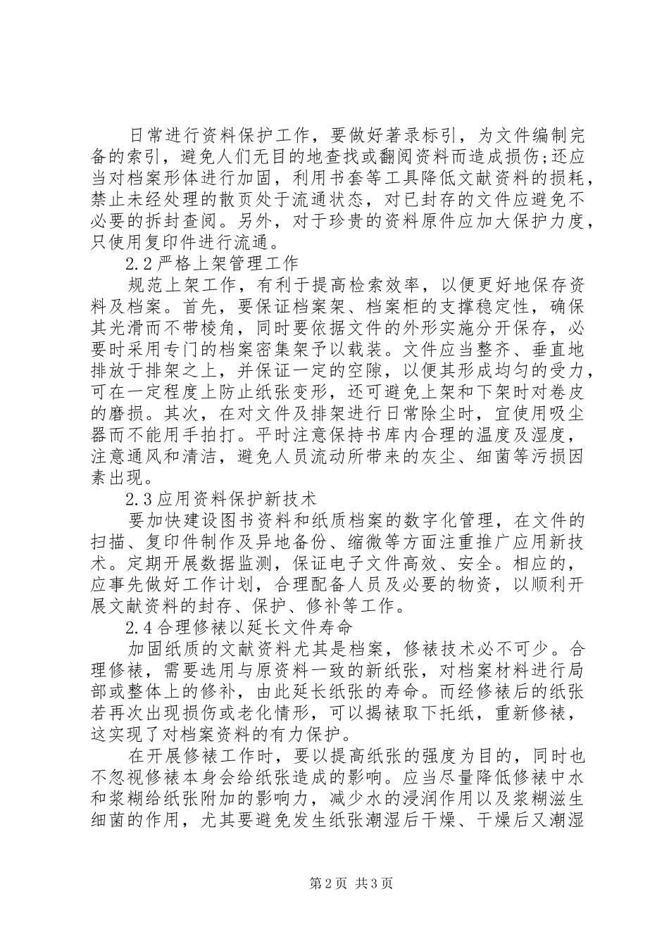 2024年浅谈图书资料和纸质档案的保护措施及处理_第2页