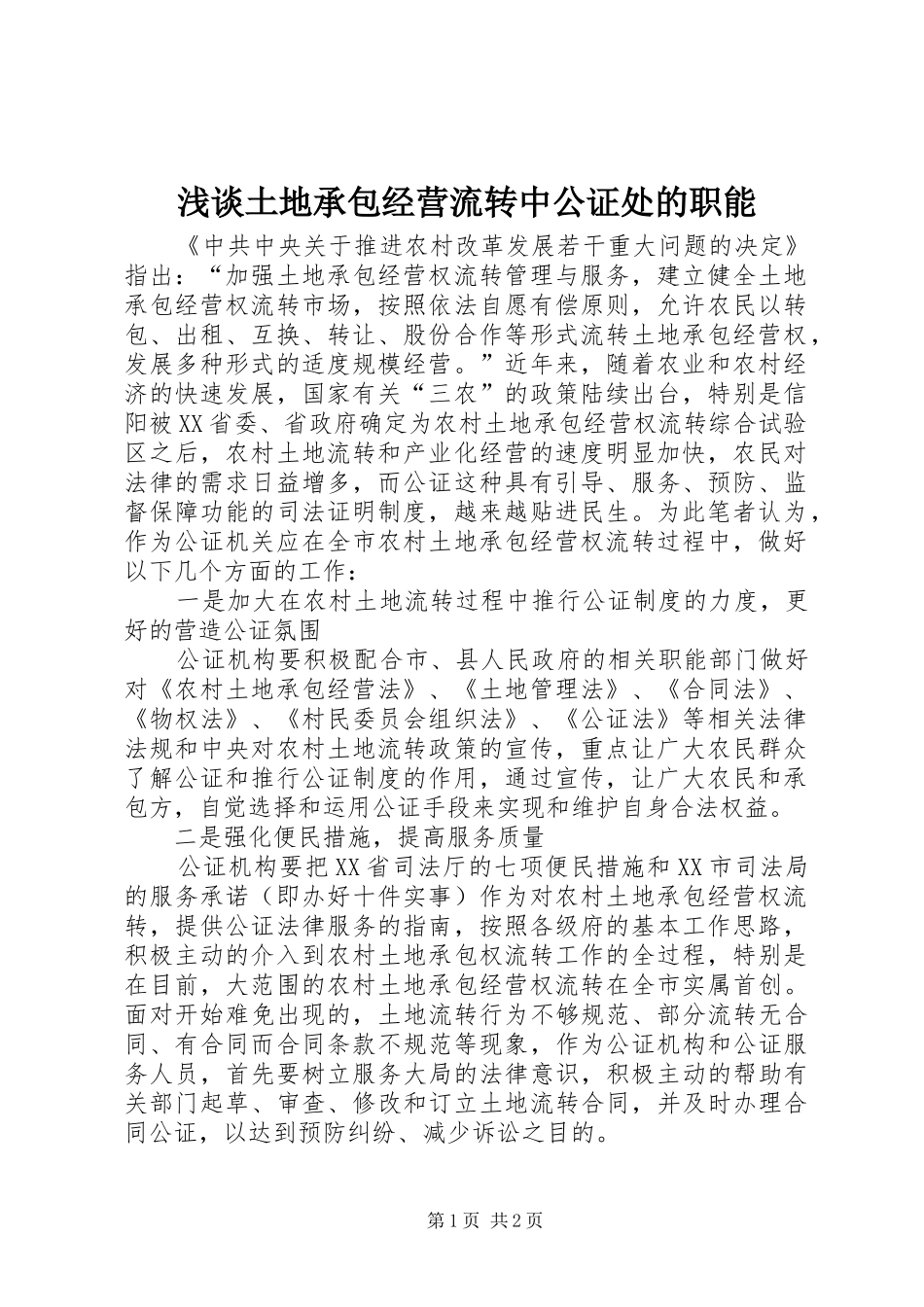 2024年浅谈土地承包经营流转中公证处的职能_第1页