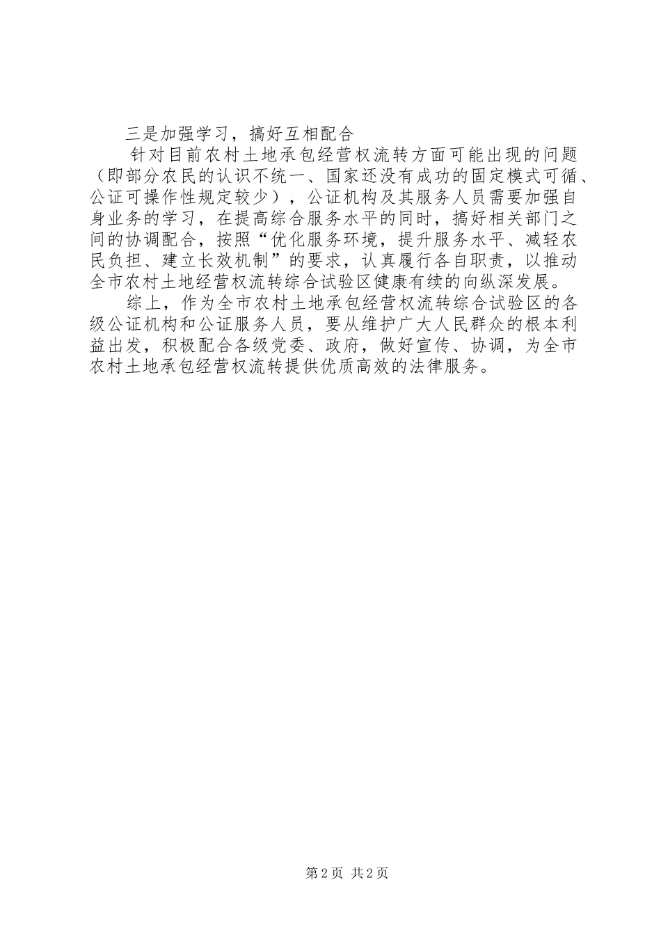 2024年浅谈土地承包经营流转中公证处的职能_第2页