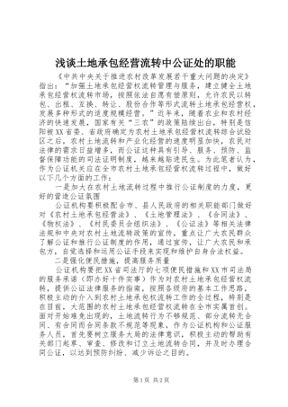 2024年浅谈土地承包经营流转中公证处的职能