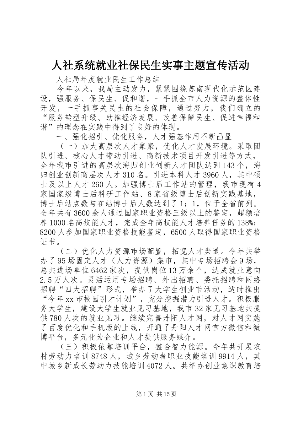 2024年人社系统就业社保民生实事主题宣传活动_第1页
