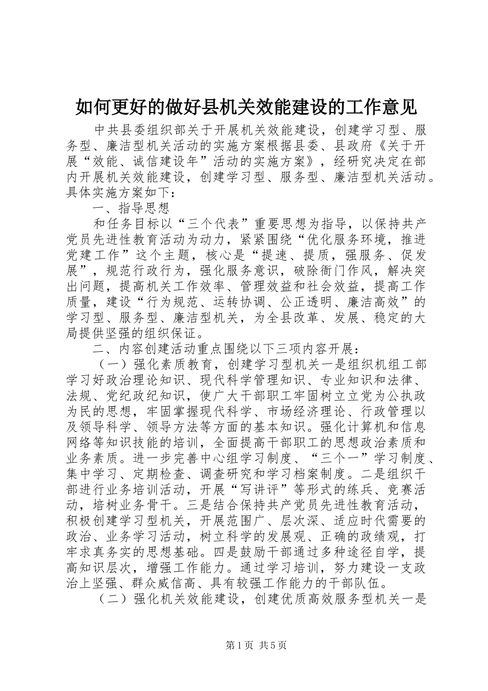 2024年如何更好的做好县机关效能建设的工作意见_第1页