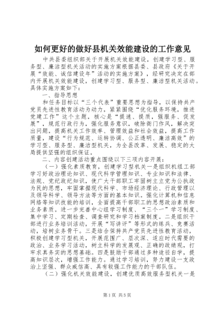 2024年如何更好的做好县机关效能建设的工作意见