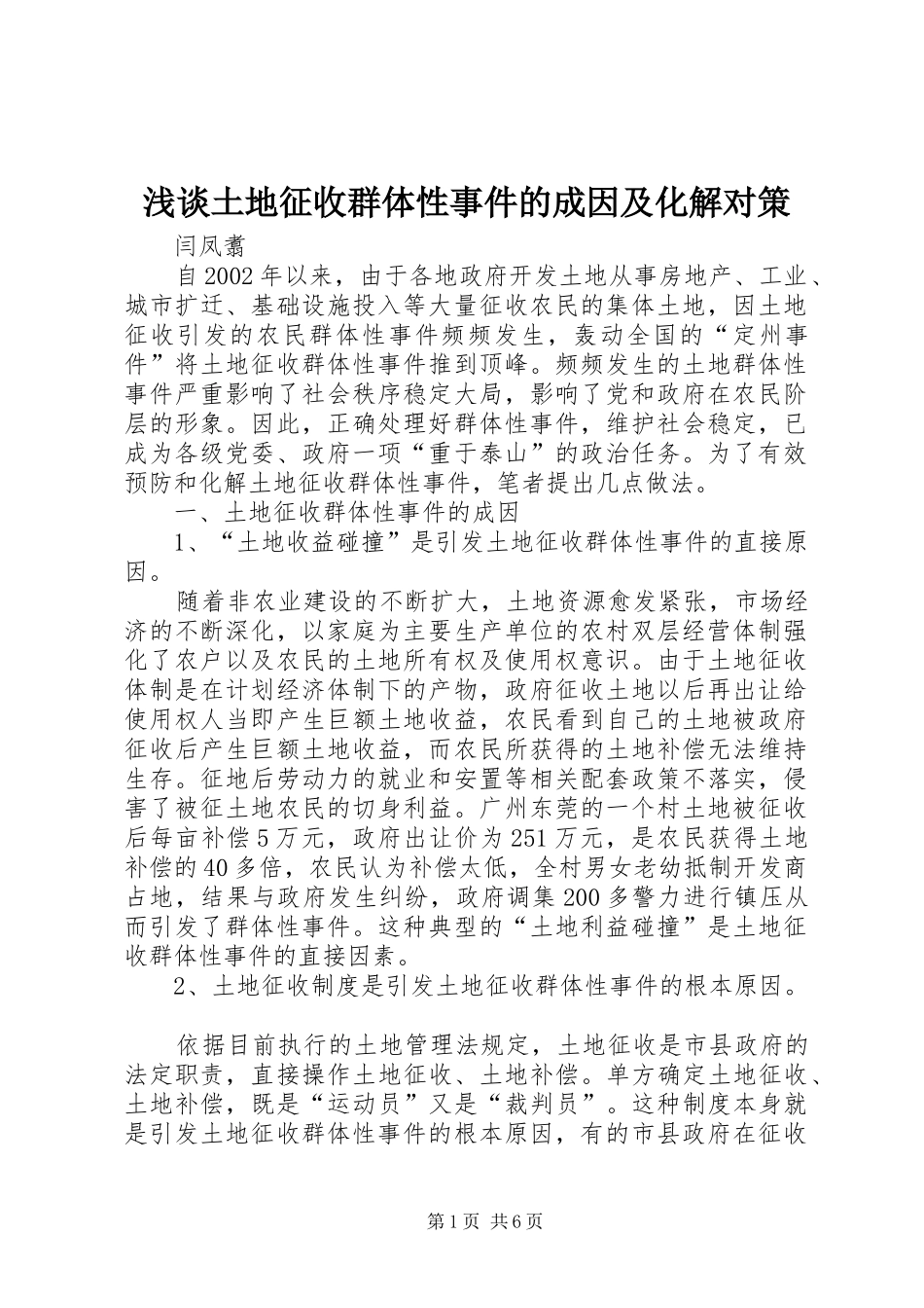 2024年浅谈土地征收群体性事件的成因及化解对策_第1页