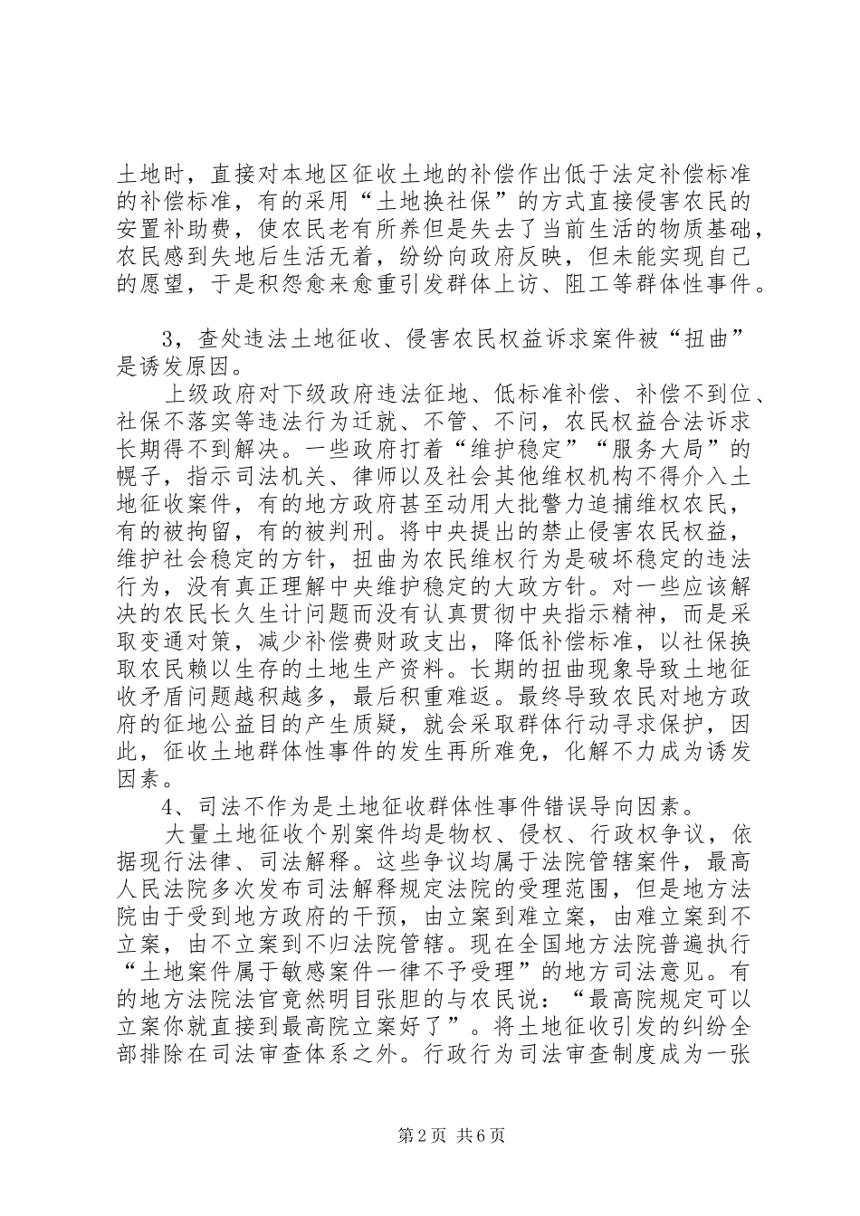 2024年浅谈土地征收群体性事件的成因及化解对策_第2页