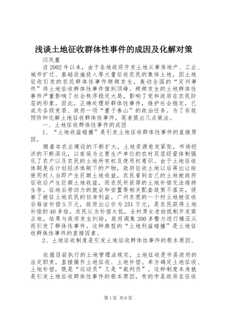 2024年浅谈土地征收群体性事件的成因及化解对策