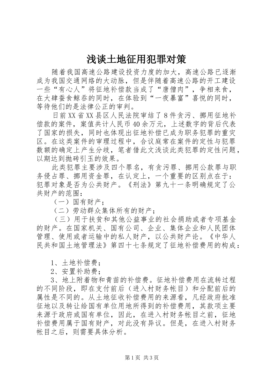 2024年浅谈土地征用犯罪对策_第1页