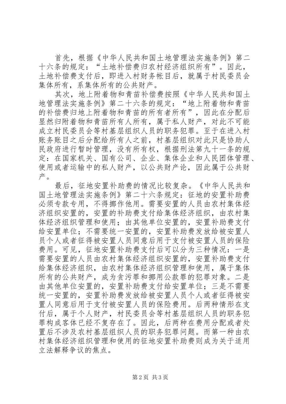 2024年浅谈土地征用犯罪对策_第2页