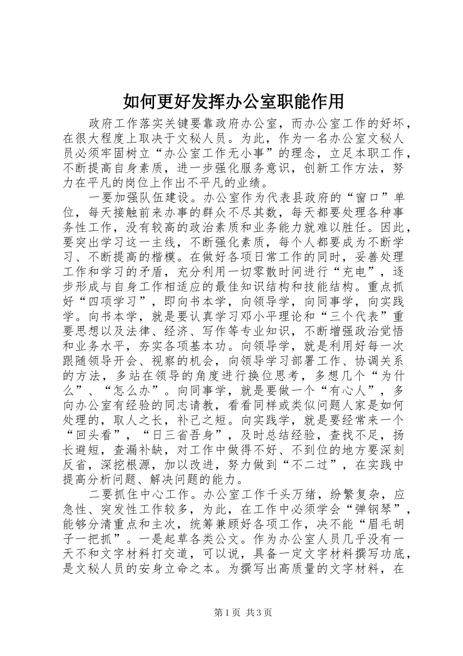 2024年如何更好发挥办公室职能作用_第1页