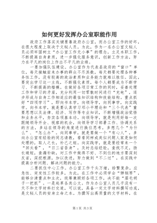 2024年如何更好发挥办公室职能作用