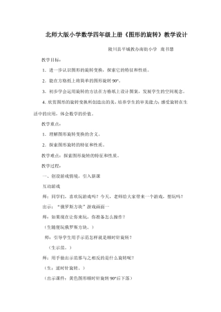 北师大版小学数学四年级上册《图形的旋转》教学设计