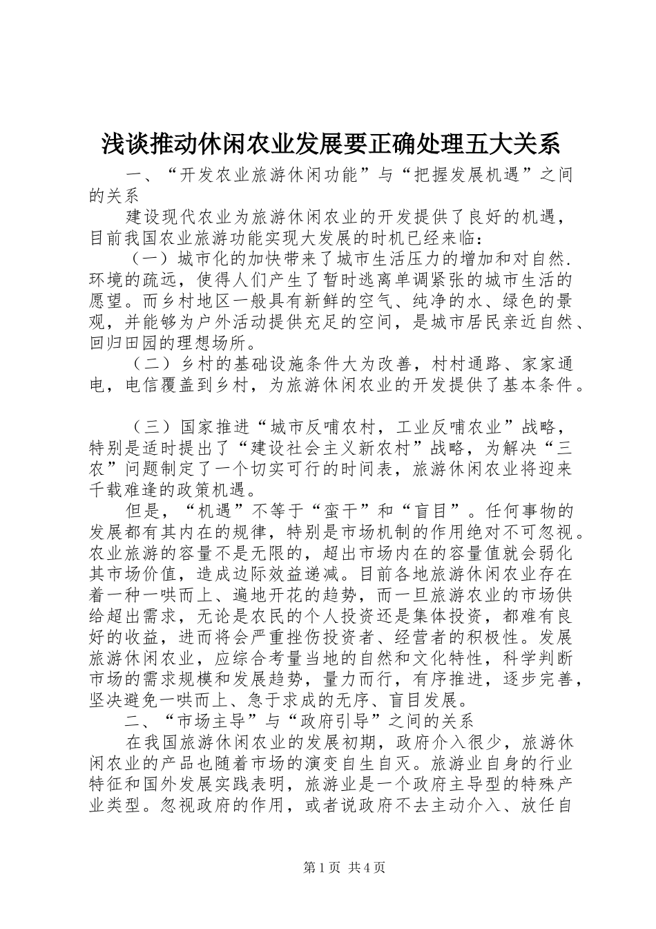 2024年浅谈推动休闲农业发展要正确处理五大关系_第1页