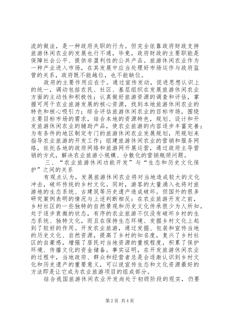 2024年浅谈推动休闲农业发展要正确处理五大关系_第2页