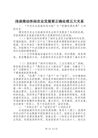 2024年浅谈推动休闲农业发展要正确处理五大关系