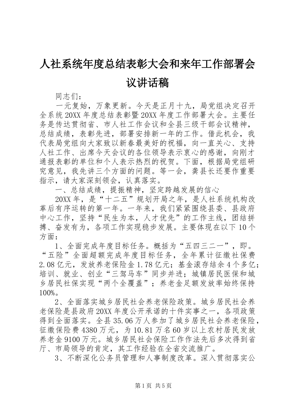 2024年人社系统年度总结表彰大会和来年工作部署会议致辞稿_第1页