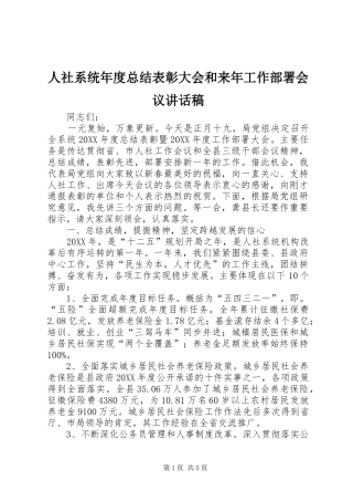 2024年人社系统年度总结表彰大会和来年工作部署会议致辞稿