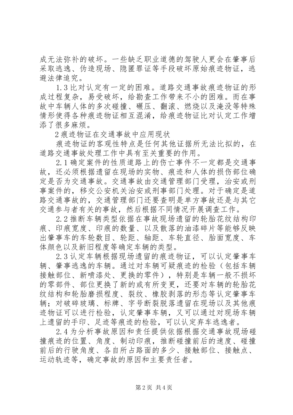 2024年如何更好发挥痕迹物证在交通事故处理中的作用_第2页