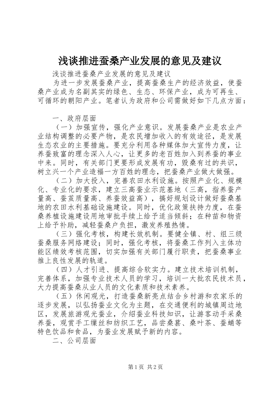 2024年浅谈推进蚕桑产业发展的意见及建议_第1页