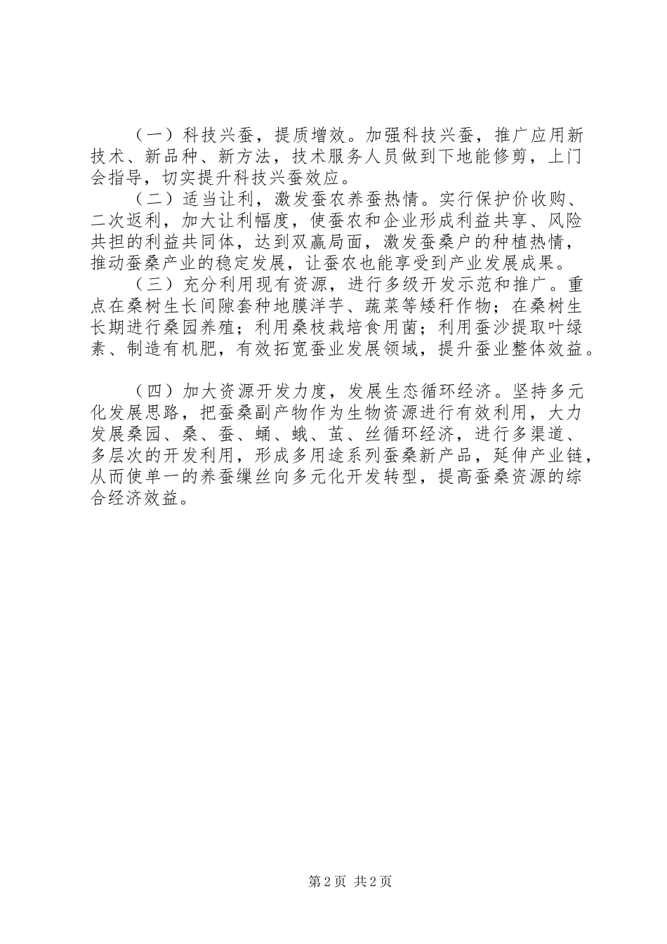 2024年浅谈推进蚕桑产业发展的意见及建议_第2页