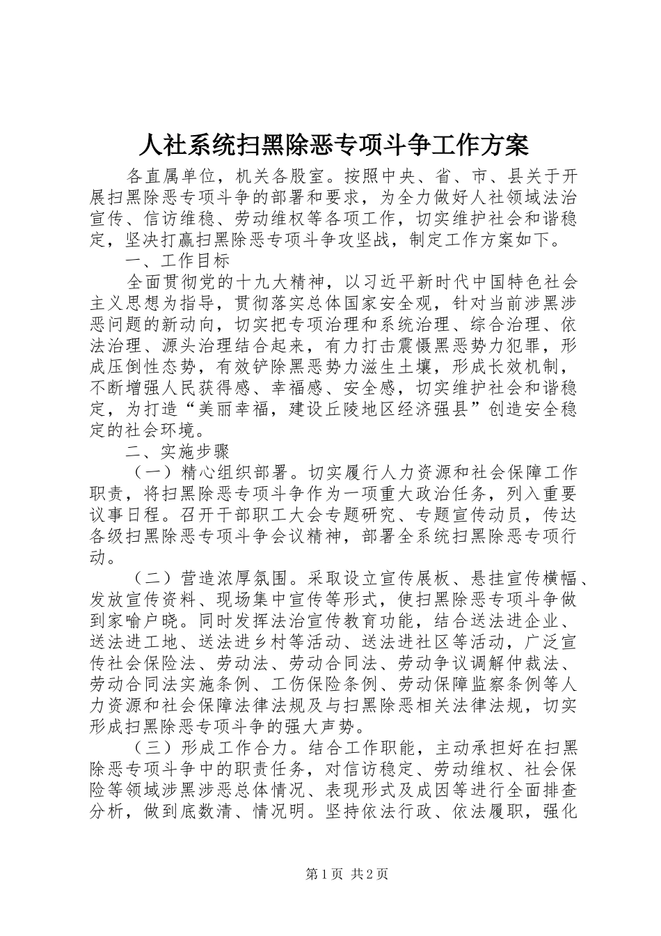 2024年人社系统扫黑除恶专项斗争工作方案_第1页