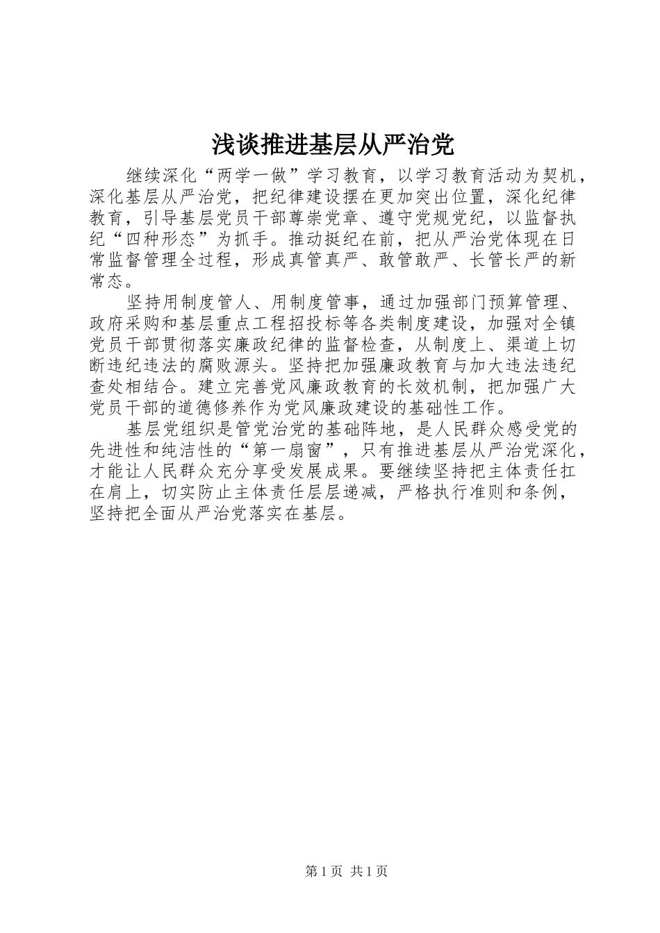 2024年浅谈推进基层从严治党_第1页