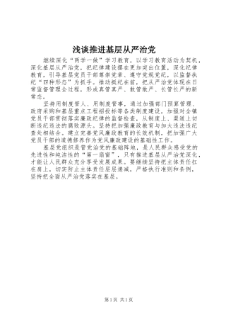 2024年浅谈推进基层从严治党