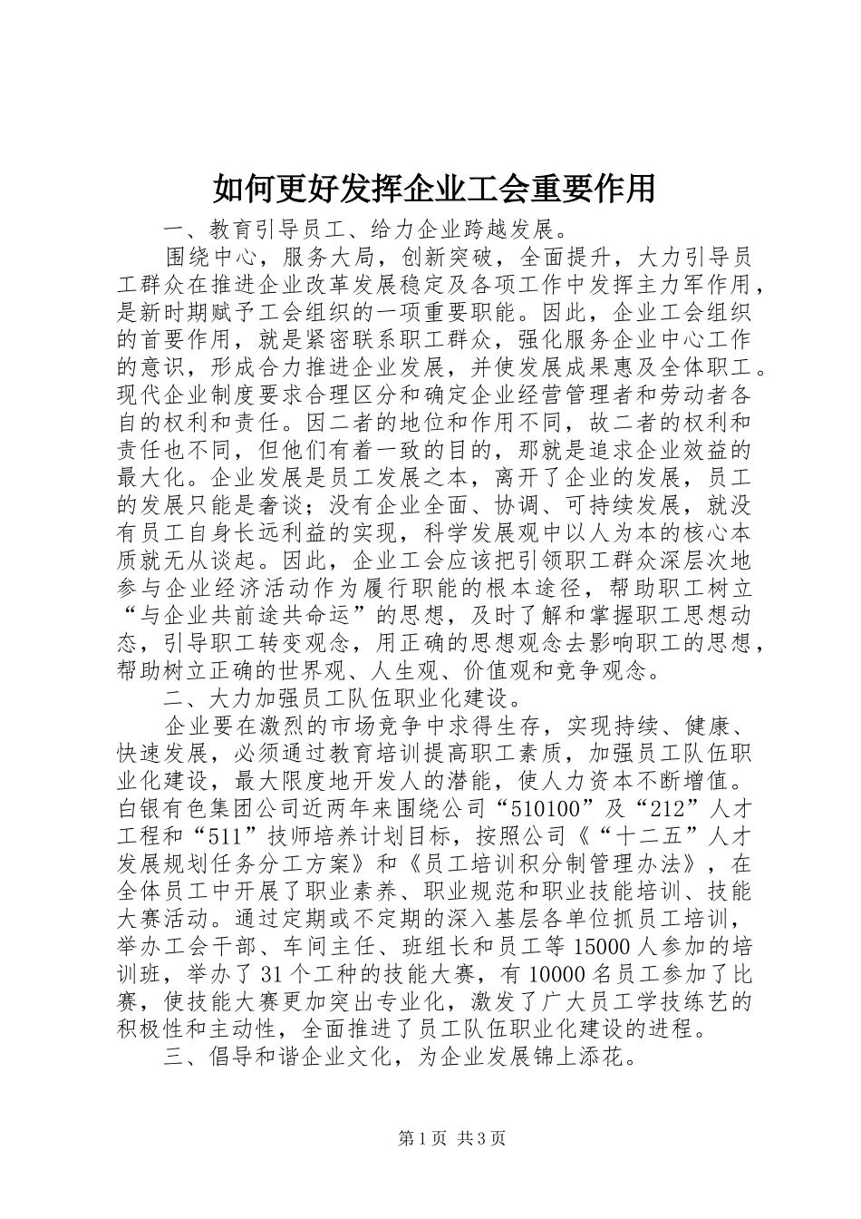 2024年如何更好发挥企业工会重要作用_第1页