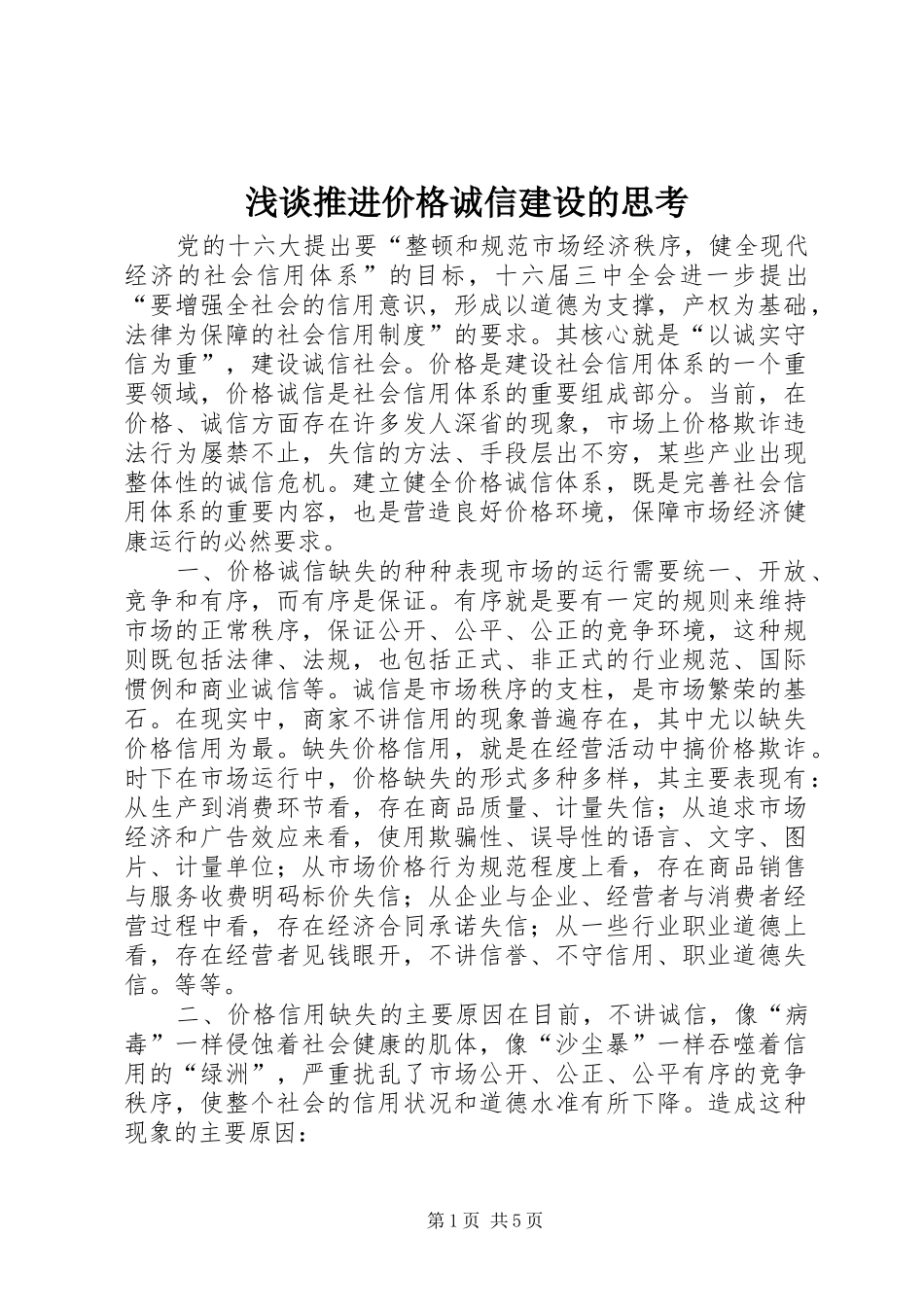 2024年浅谈推进价格诚信建设的思考_第1页