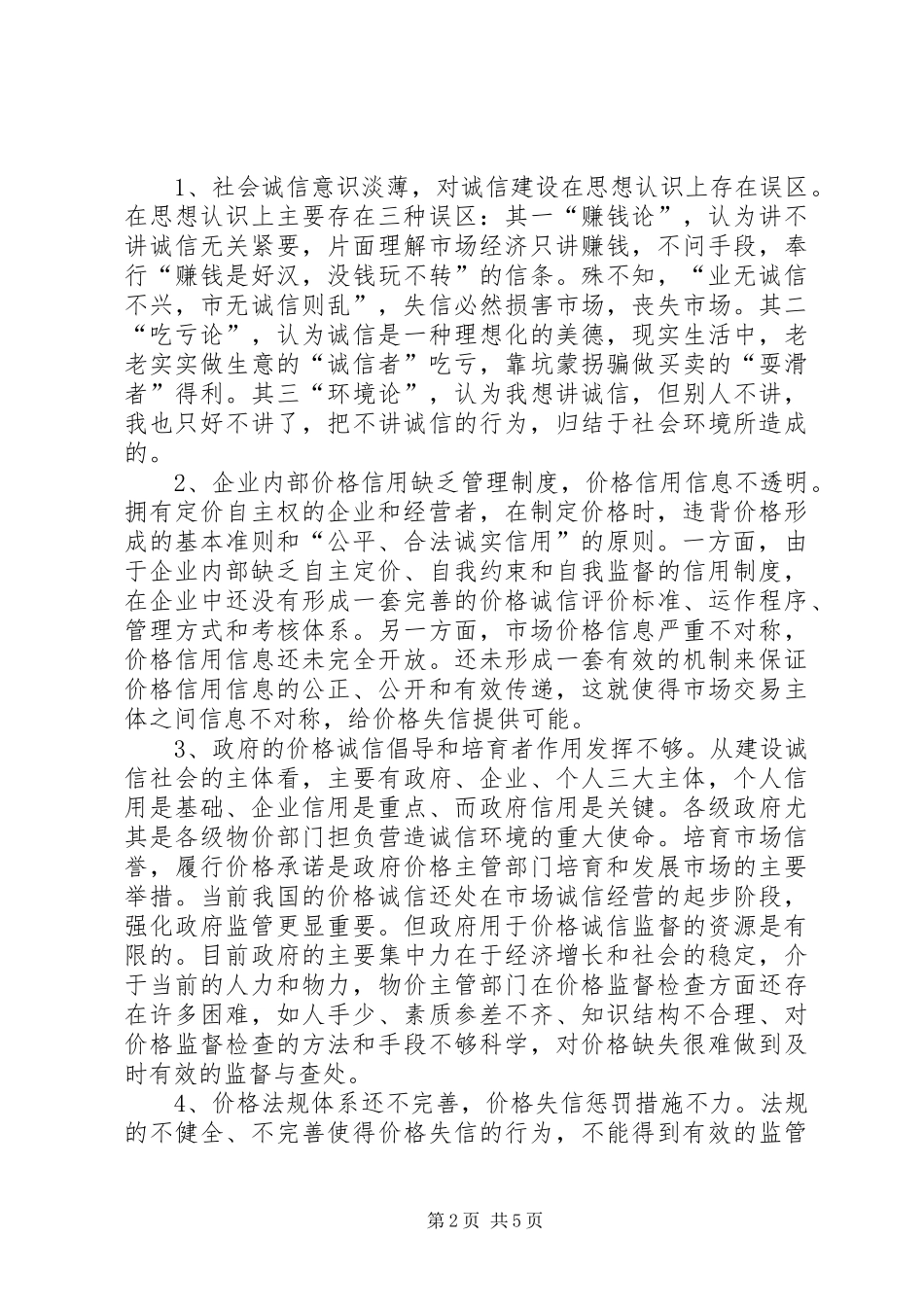 2024年浅谈推进价格诚信建设的思考_第2页