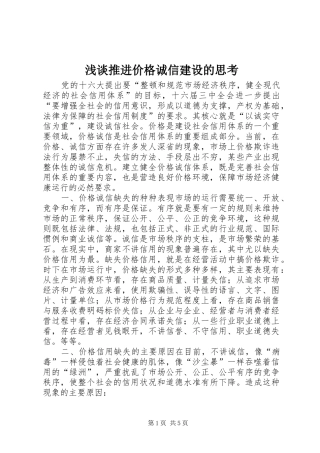 2024年浅谈推进价格诚信建设的思考