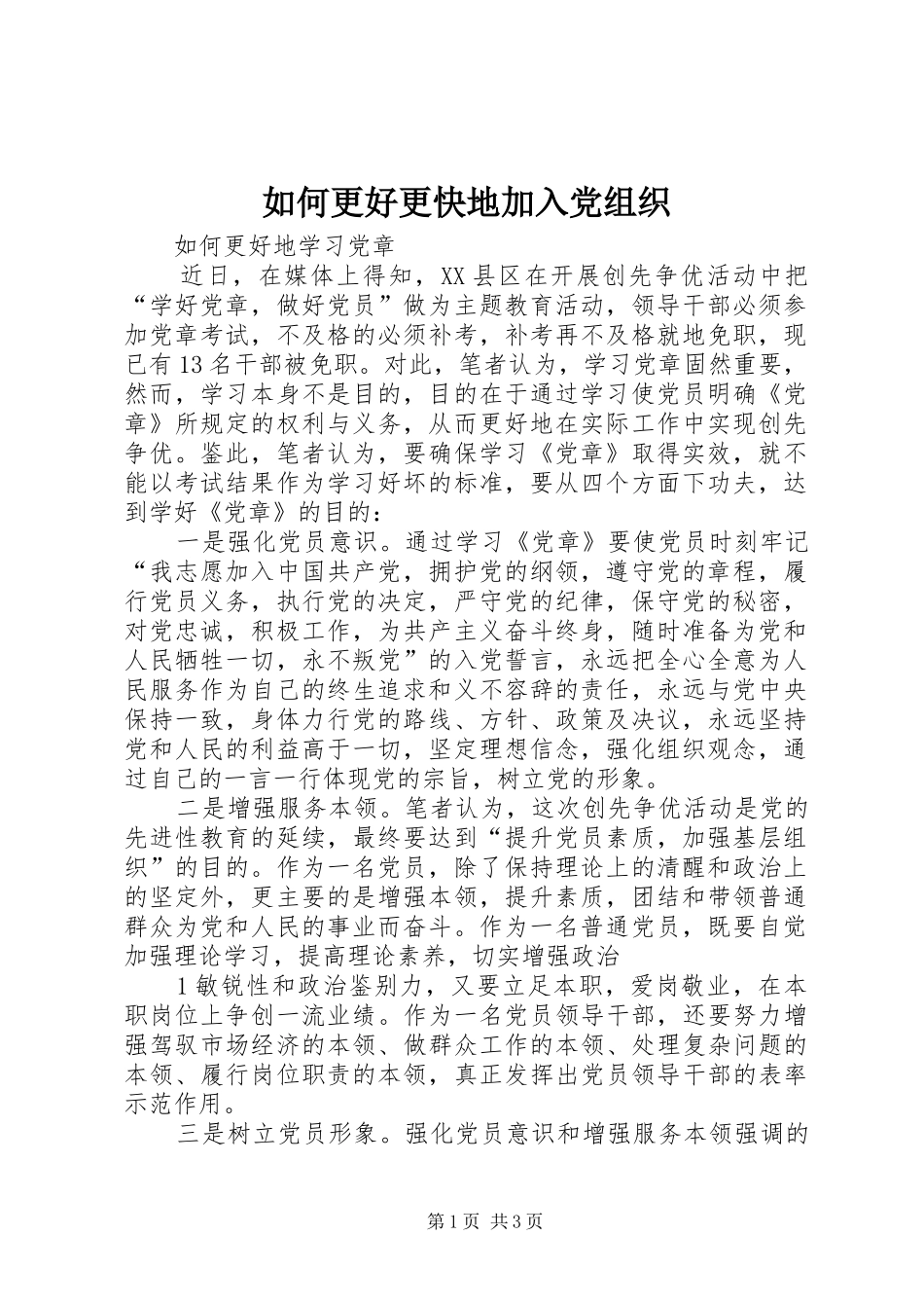 2024年如何更好更快地加入党组织_第1页