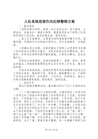 2024年人社系统思想作风纪律整顿方案