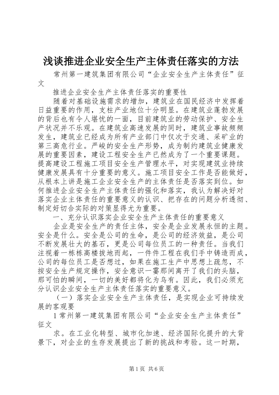 2024年浅谈推进企业安全生产主体责任落实的方法_第1页