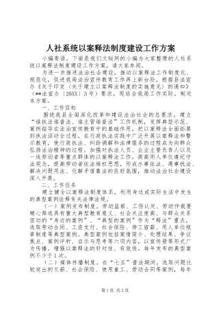 2024年人社系统以案释法制度建设工作方案