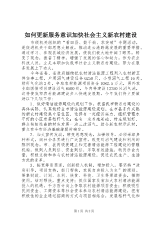 2024年如何更新服务意识加快社会主义新农村建设