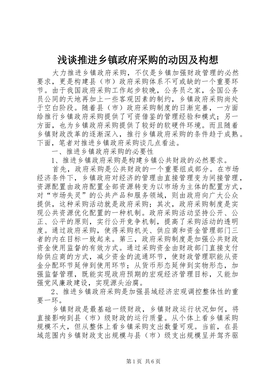 2024年浅谈推进乡镇政府采购的动因及构想_第1页