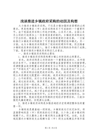 2024年浅谈推进乡镇政府采购的动因及构想
