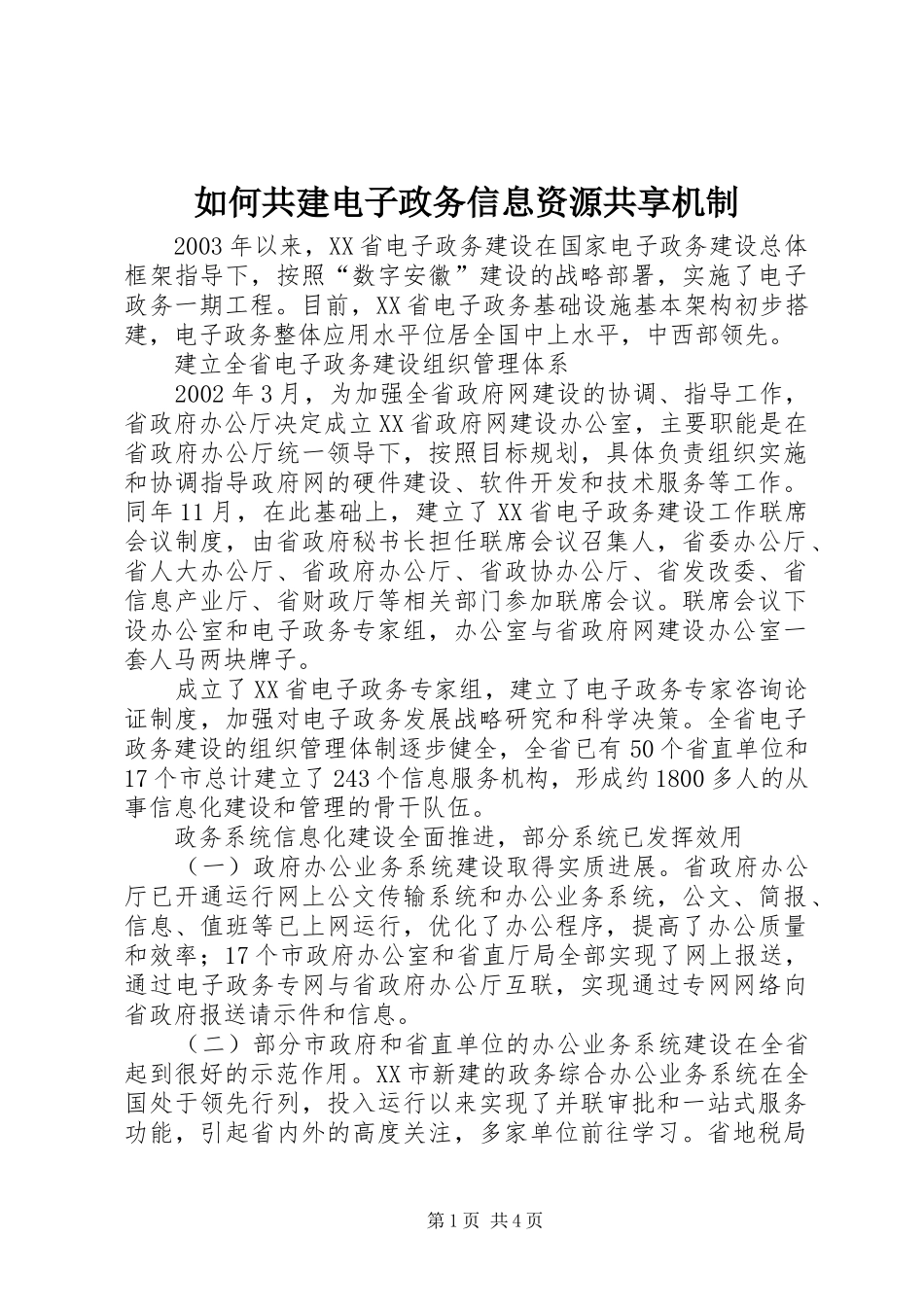2024年如何共建电子政务信息资源共享机制_第1页