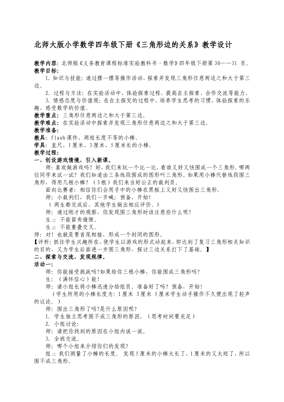 北师大版小学数学四年级下册《三角形边的关系》教学设计_第1页
