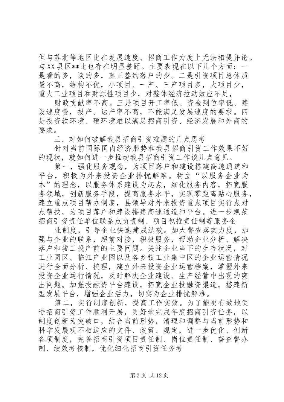 2024年浅谈推进招商引资工作新增长点_第2页