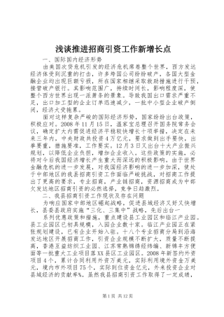 2024年浅谈推进招商引资工作新增长点