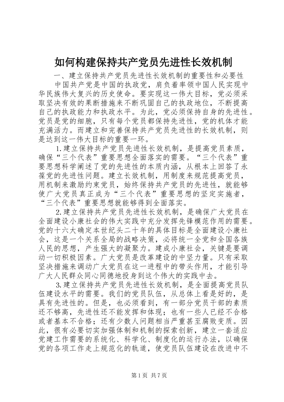 2024年如何构建保持共产党员先进性长效机制_第1页