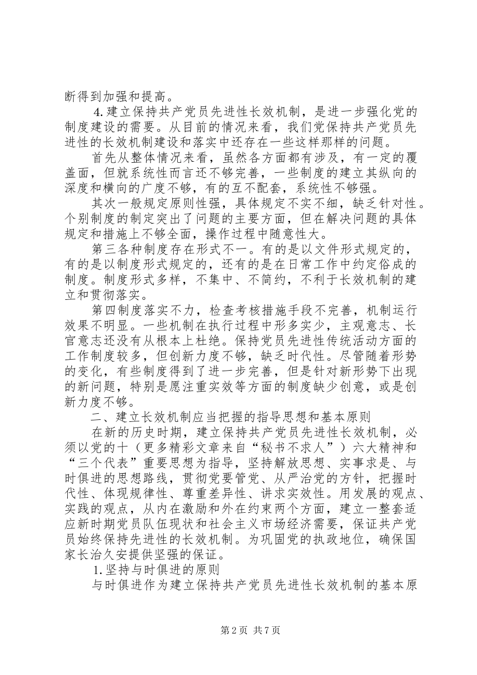 2024年如何构建保持共产党员先进性长效机制_第2页