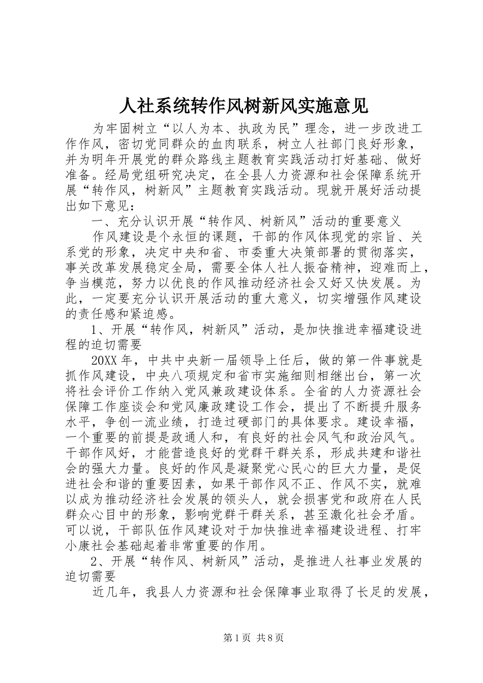 2024年人社系统转作风树新风实施意见_第1页